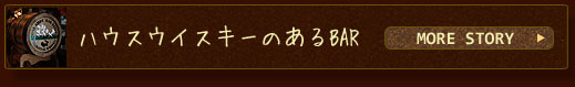 ハウスウィスキーのある店:秩父